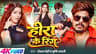 #VIDEO | हीरा के रिंग | #Raushan Rohi, #Srishti Bharti | Neha Pathak |  Hira Ke Ring | #Maghi Song