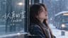 认真的雪（R&B版）｜蓝琳 Ling｜雪下得那么深，下得那么认真｜原唱：薛之谦