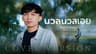 นวลนวลเอย - จิมมี่ สิทธิพล | Cover Version |ນວນນວນເອີຍ