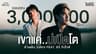 เขาแค่..บ่เปิดโต - ลำเพลิน วงศกร feat. ธีร์ ทีเร็กซ์【OFFICIAL MV】