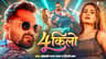 #Video | 4 किलो | #Khesari Lal Yadav & #Shilpi Raj | 4 Kilo | Ft. #Neelam Giri | New Song 2026