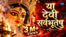 Ya Devi Sarvabhuteshu | Devi Mantra | Mediative Peaceful Chanting | Feel the divine vibes of Shakti