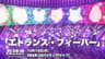 超特急「エトランス・フィーバー」10月12日(月)TBS系 CDTVライブ!ライブ!