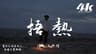 馬師傅 - 捂熱『你從來沒堅定的選擇過我，從不示弱 享受我被你捂熱。』【高音質HD|動態歌詞Lyrics】♫